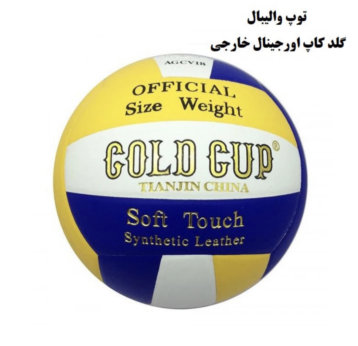 توپ والیبال گلد کاپ خارجی اورجینال کد ۱۰۲۴