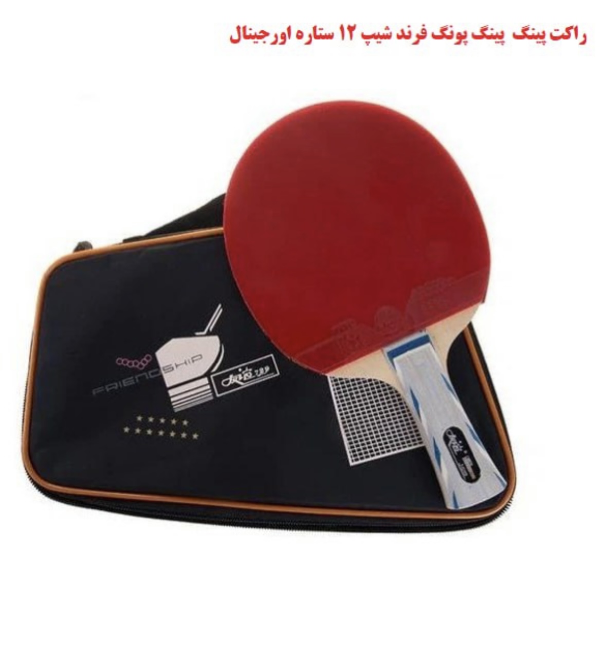 راکت پینگ پنگ فرند شیپ ۱۲ ستاره اورجینال کد ۱۰۲۸