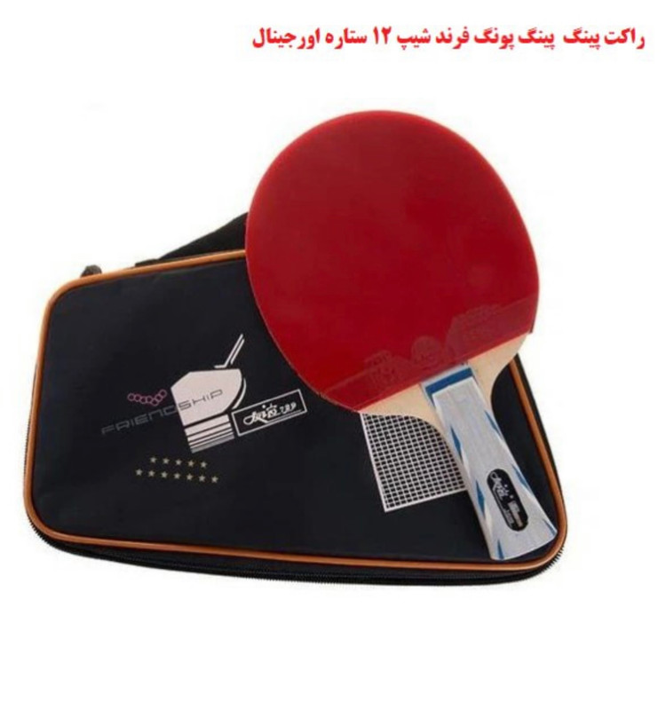 راکت پینگ پنگ فرند شیپ ۱۲ ستاره اورجینال کد ۱۰۲۸