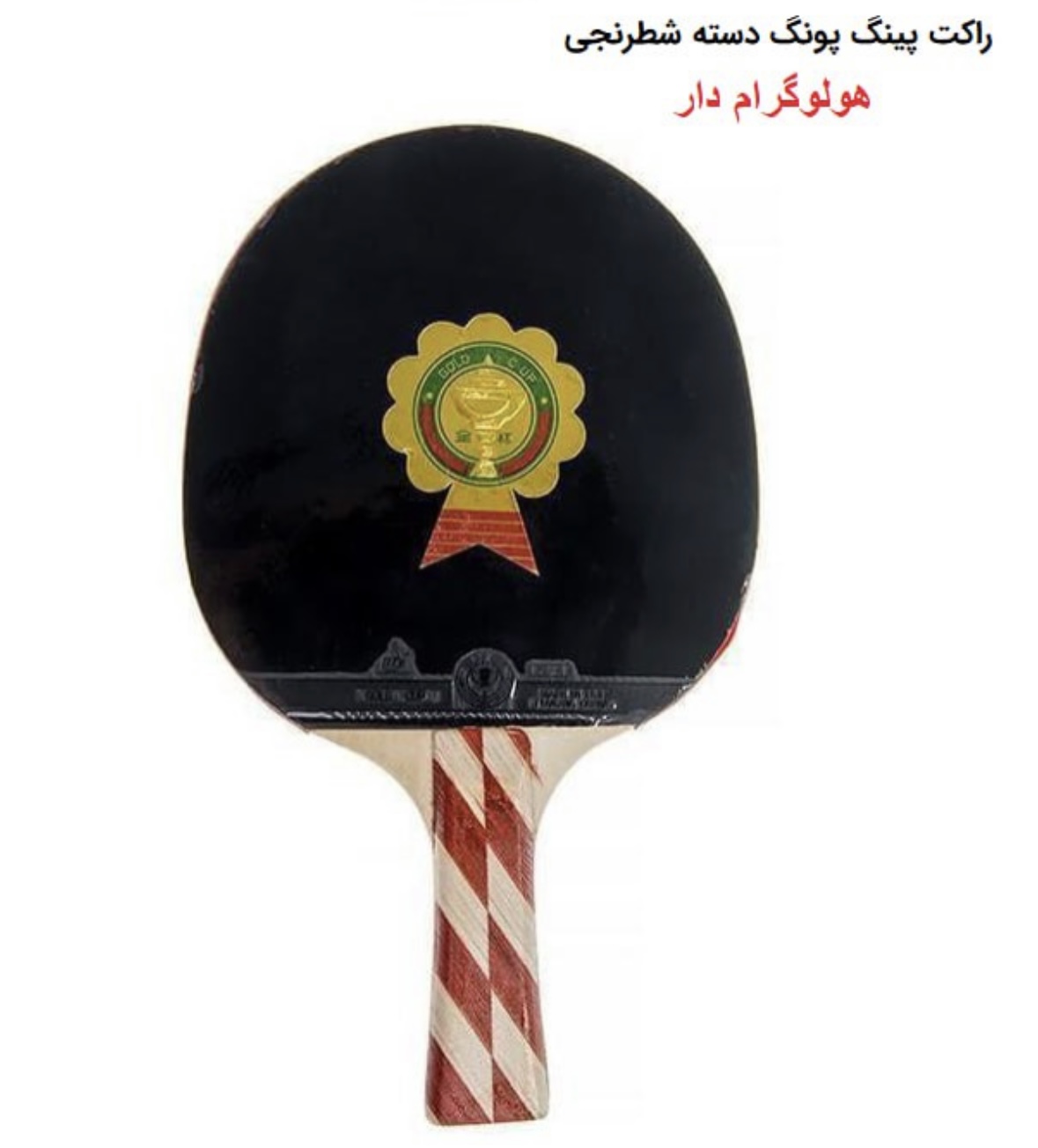 راکت پینگ پنگ گلد کاپ دسته شطرنجی کد ۱۰۲۹